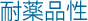 耐薬品性
