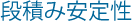 段積み安定性