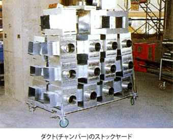 ダクト(チャンバー)のストックヤード