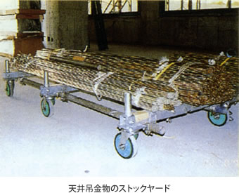 天井吊金物のストックヤード