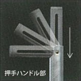 押手ハンドル部