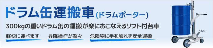 ドラム缶運搬車(ドラムポーター)