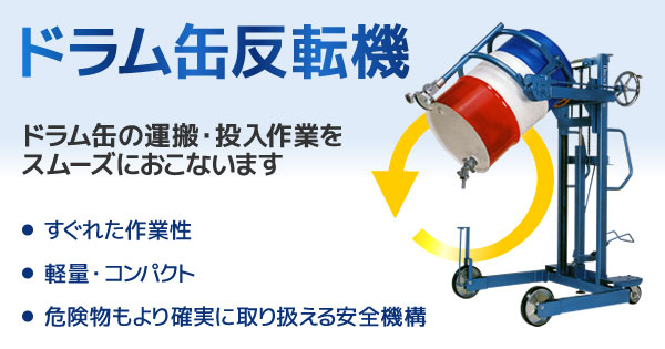 ドラム缶反転機