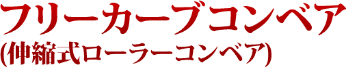 フリーカーブコンベア(伸縮式ローラーコンベア)