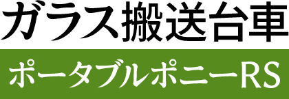 ガラス搬送台車 ポータブルポニーRS