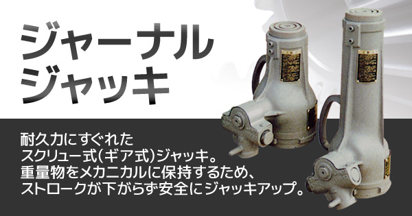 産機・建機レンタルジャーナルジャッキ 株式会社レント