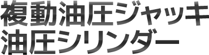 複動油圧ジャッキ 油圧シリンダー