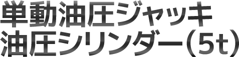 単動油圧ジャッキ 油圧シリンダー(5t)