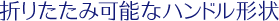 折りたたみ可能なハンドル形状