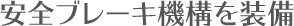 安全ブレーキ機構を装備