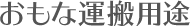 おもな運搬用途