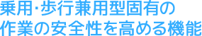 乗用/歩行兼用型固有の作業の安全性を高める機能