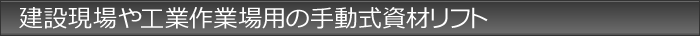 建設現場や工業作業場用の手動式資材リフト