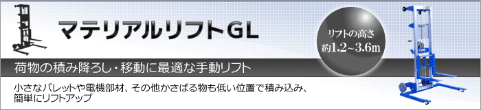 マテリアルリフトGL型/荷物の積み降ろし・移動に最適な手動リフト