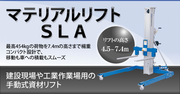 マテリアルリフト/SLA型(4.5m～7.4m)