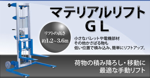 マテリアルリフト/GL型(1.2m～3.6m)