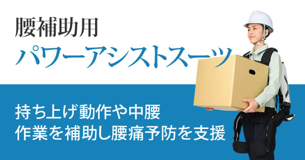 腰補助用パワーアシストスーツ