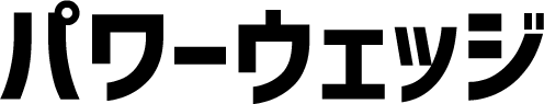 パワーウェッジ