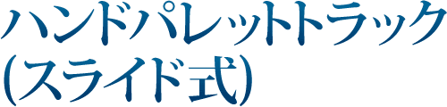 産機 建機レンタル ハンドパレットトラック スライド式 株式会社レント 産機 建機レンタル ハンドパレットトラック スライド式 株式会社レント
