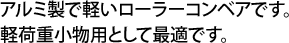 アルミ製で軽いローラーコンベアです。軽荷重小物用として最適です。