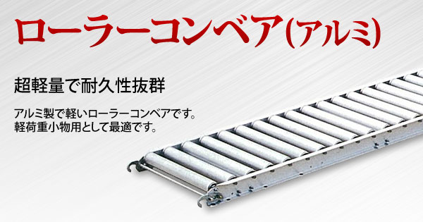 年中無休】 YSJ アルミローラーコンベヤ 機巾300mmピッチ100mm機長3m ハイグレード ローラーコンベヤ ローラーコンベア  YALR-HG-30-100-30