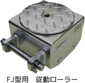 FJ型用従動ローラー