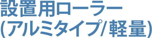 設置用ローラー(アルミタイプ/軽量)