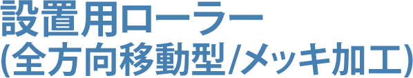 設置用ローラー(全方向移動型/メッキ加工)