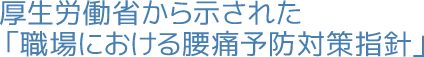 厚生労働省から示された「職場における腰痛予防対策指針」