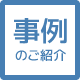事例のご紹介