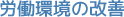 労働環境の改善