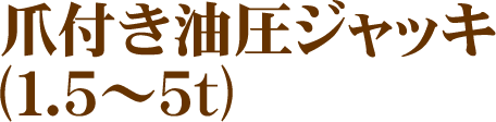 爪つき油圧ジャッキ(1.5～5t)