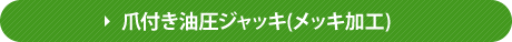 ジャッキ寸法