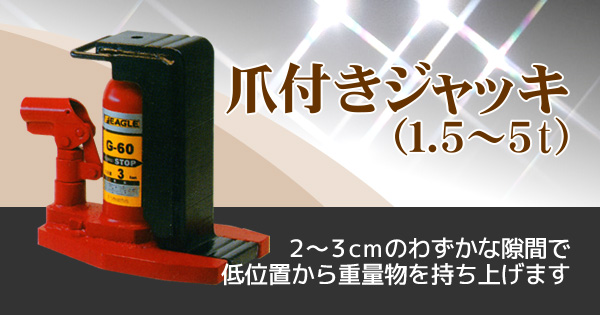 価格は安く 今野製作所 イーグル アタッチメントタイプ爪つきジャッキ GU-200 多段式爪つきジャッキ