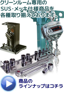 クリーンルーム用メッキ素材