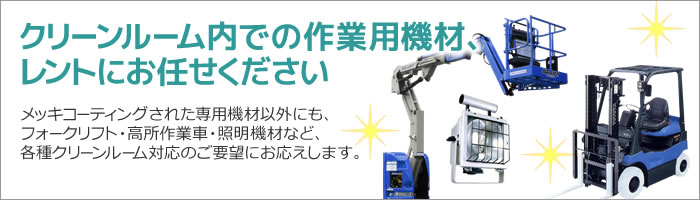 クリーンルーム内での作業用機材、レントにお任せください