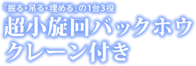 超小旋回バックホウ クレーン付き