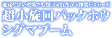 超小旋回バックホウ シグマブーム