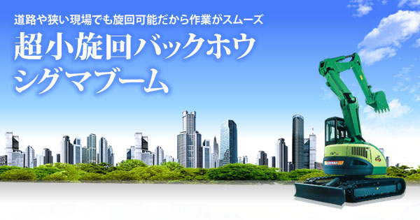 産機 建機レンタル 超小旋回バックホウ シグマブーム 株式会社レント