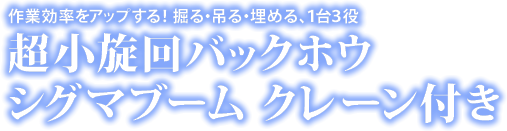 小旋回バックホウ シグマブーム クレーン付き