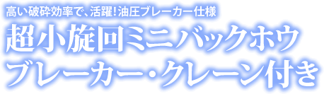 超小旋回ミニバックホウ ブレーカー・クレーン付き