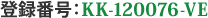 登録番号:KK-120076-VE