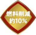 燃料削減約10%
