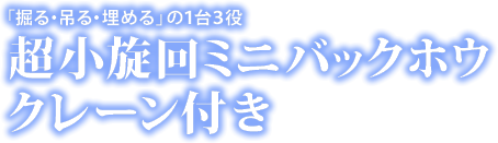 超小旋回ミニバックホウ クレーン付き