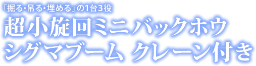 超小旋回ミニバックホウ シグマブーム クレーン付き