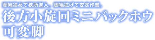 後方小旋回ミニバックホウ 可変脚