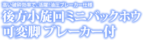 後方小旋回ミニバックホウ 可変脚 ブレーカー付