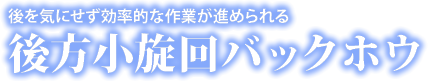 後方小旋回バックホウ