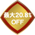 最大20.8%OFF