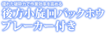 後方小旋回バックホウ ブレーカー付き